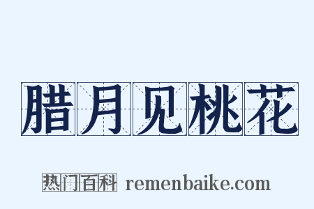 腊月见桃花是什么意思的图片
